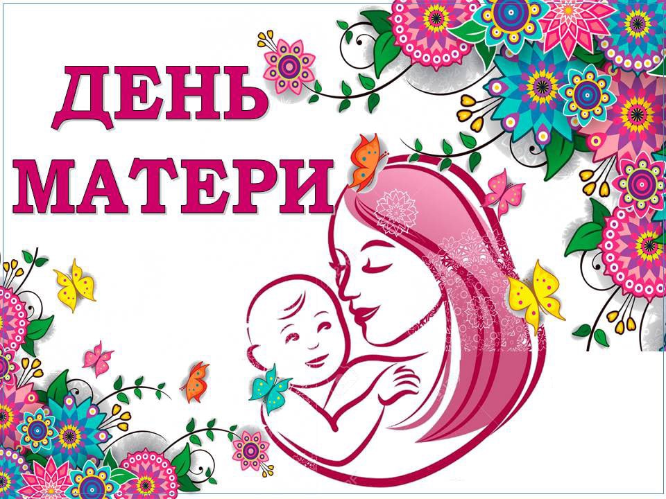 30 октября, День матери в РФ (мама – главный наставник!).
