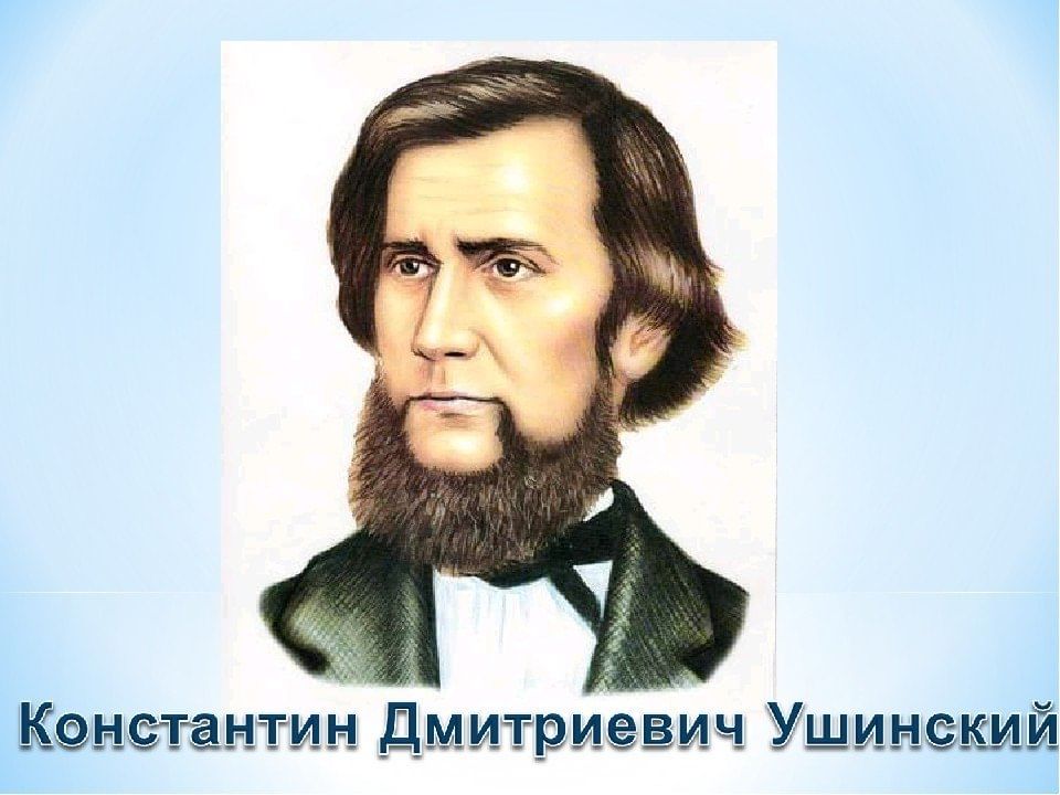 19 февраля (3 марта), День рождения Константина Ушинского.