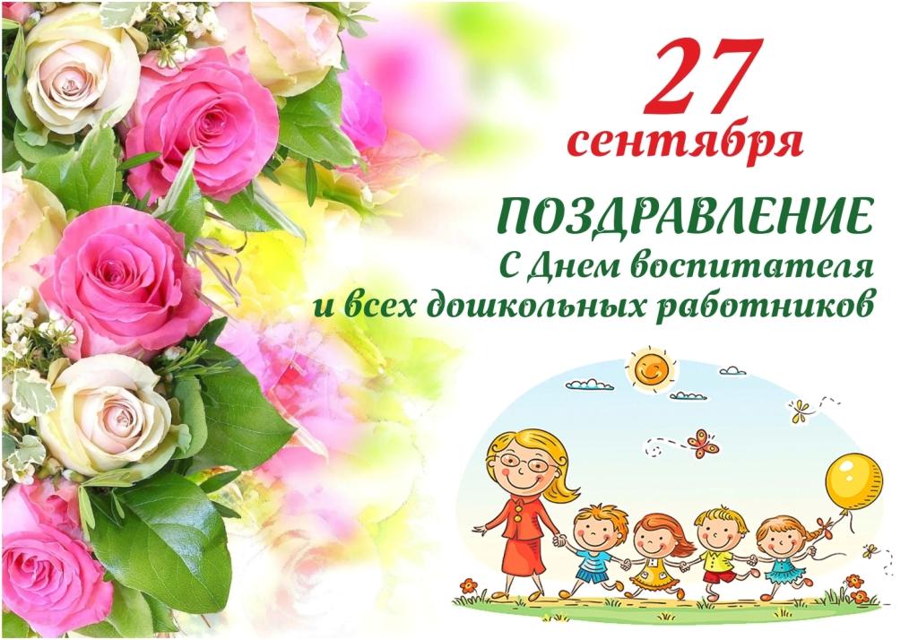 27 сентября, День педагога дошкольного образования.