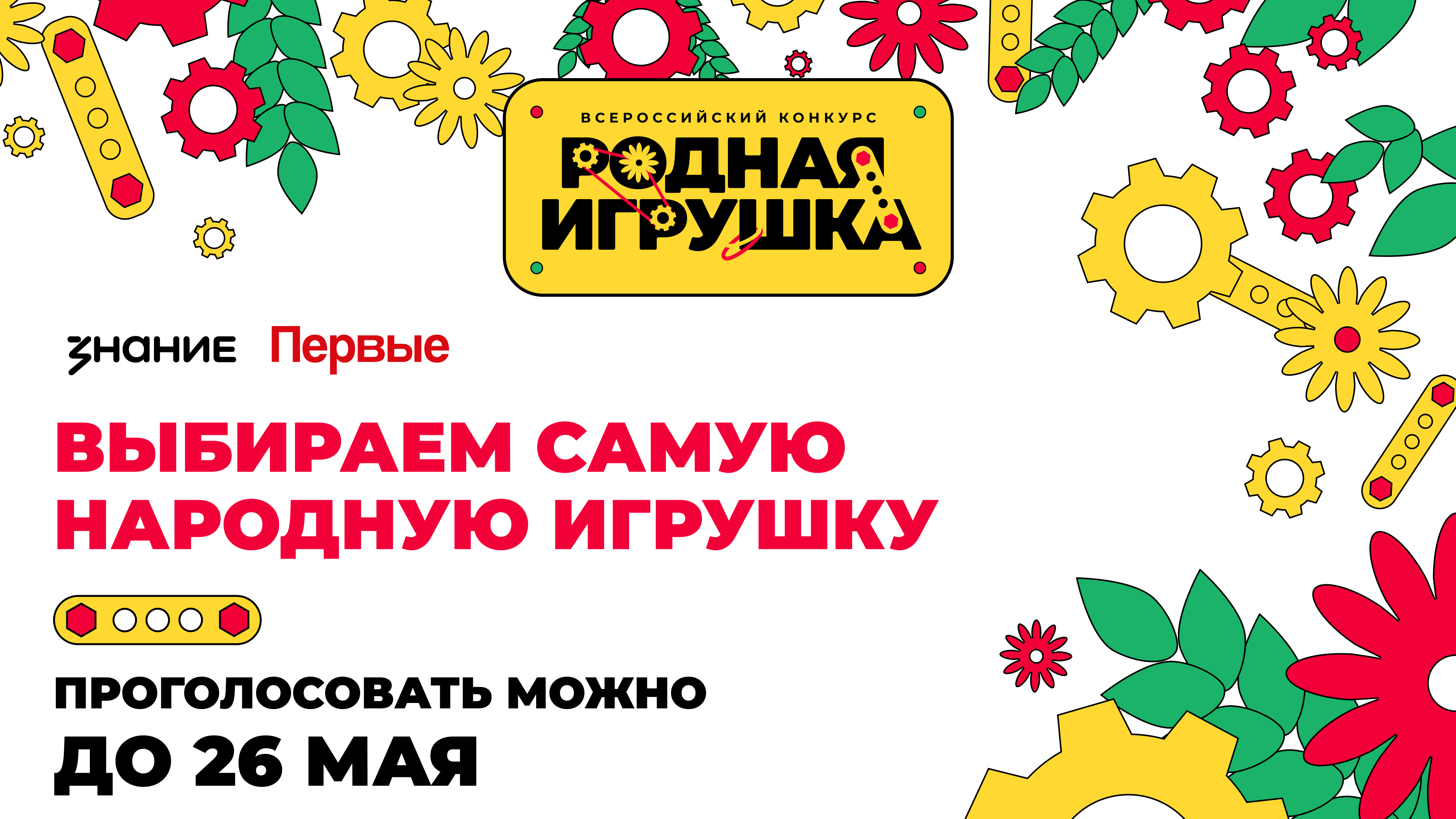 Народное голосование всероссийского конкурса «Родная игрушка».